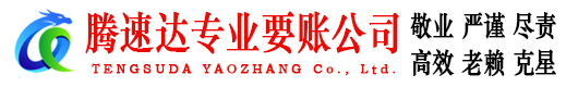 秀屿腾速达收债公司